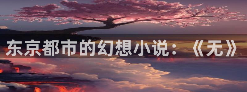 哔咔漫画头像：东京都市的幻想小说：《无》