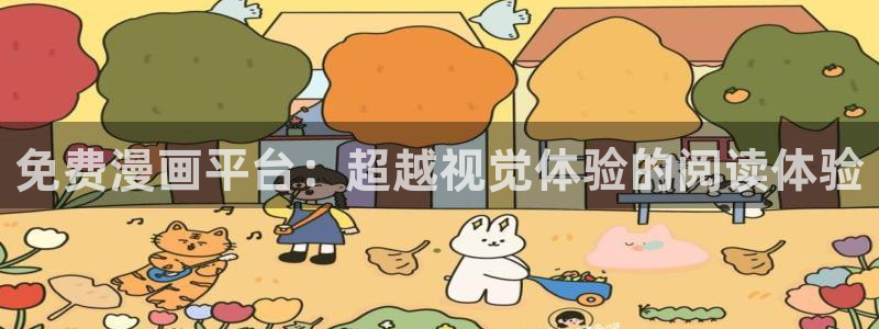 哔咔漫画网页入口官网：免费漫画平台：超越视觉体验的阅读体验