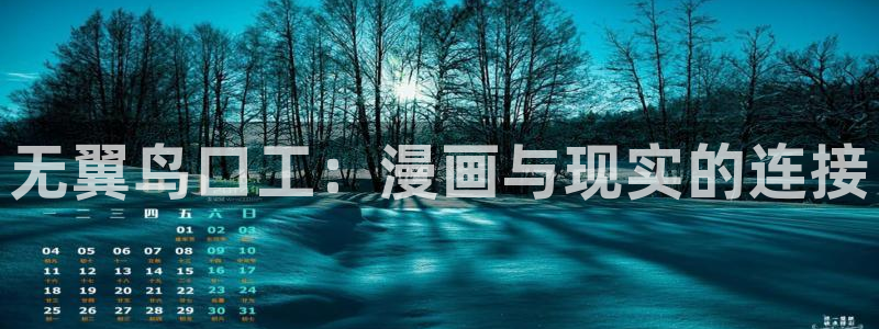 哔咔漫画1.0：无翼鸟口工：漫画与现实的连接
