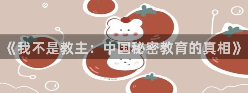 哔咔漫画最新下载：《我不是教主：中国秘密教育的真相》
