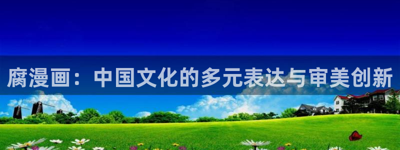 哔咔漫画是免费的吗：腐漫画：中国文化的多元表达与审美创新