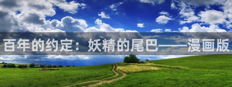 哔咔漫画,下载：百年的约定：妖精的尾巴——漫画版