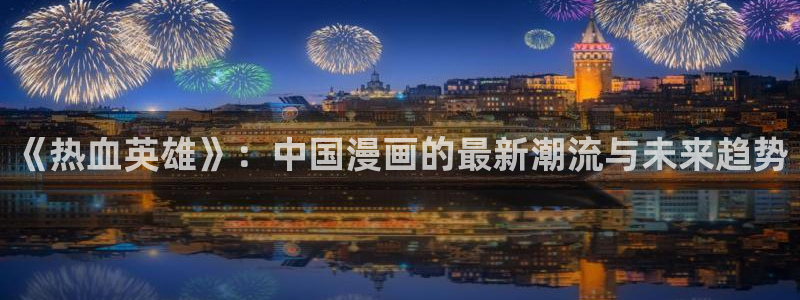 吡咔哔咔漫画：《热血英雄》：中国漫画的最新潮流与未来趋势