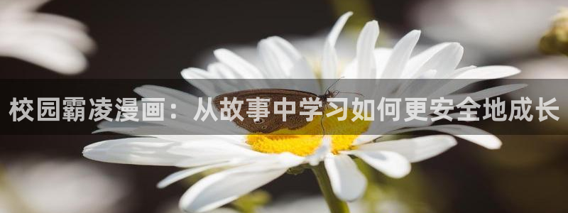 哔咔漫画免费观看下载：校园霸凌漫画：从故事中学习如何更安全地成长